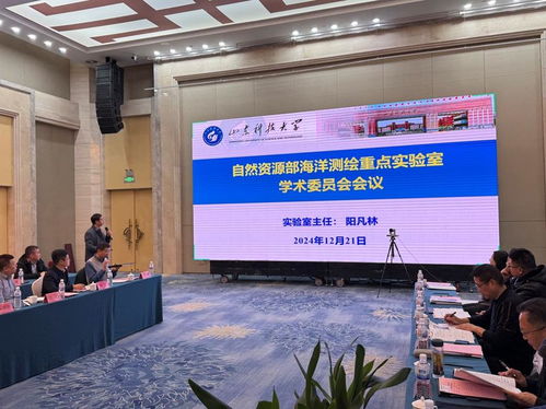 行業 自然資源部海洋測繪重點實驗室2024年學術委員會會議在青島召開