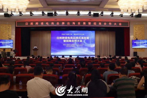日照市舉辦跨境電商品牌出海發(fā)展暨招商合作大會(huì)