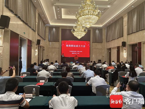 海商驛站成立大會在海口隆重召開