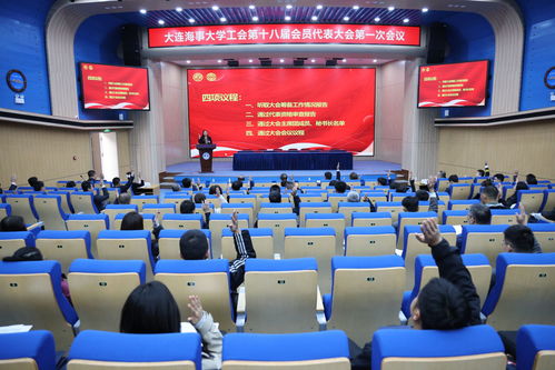 大連海事大學(xué)工會第十八屆會員代表大會第一次會議在海璽會議服務(wù)中心隆重召開